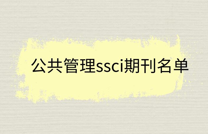 公共管理ssci期刊名單