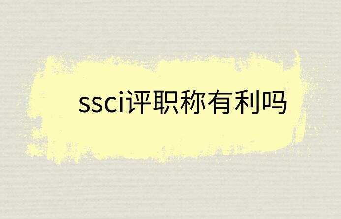 ssci評(píng)職稱有利嗎