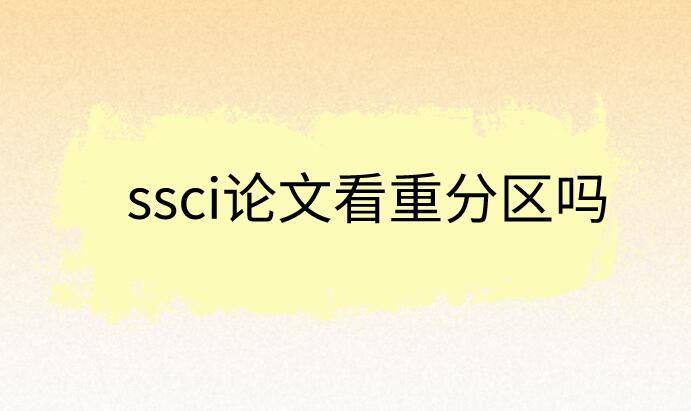 ssci論文看重分區(qū)嗎