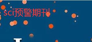 2023年sci預(yù)警期刊