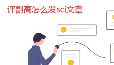 評(píng)副高怎么發(fā)sci文章