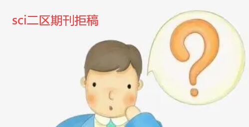 sci二區期刊拒稿怎么辦