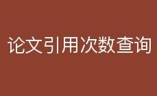 怎樣看自己的sci引用次數(shù)