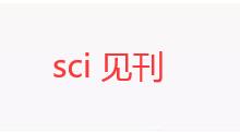 SCI文章要排隊等見刊嗎