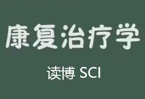 康復治療學讀博發sci論文有用嗎