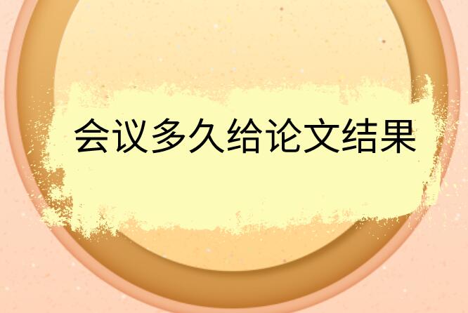 會議多久給論文結果