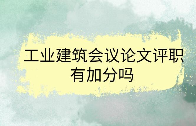 工業(yè)建筑會議論文評職有加分嗎