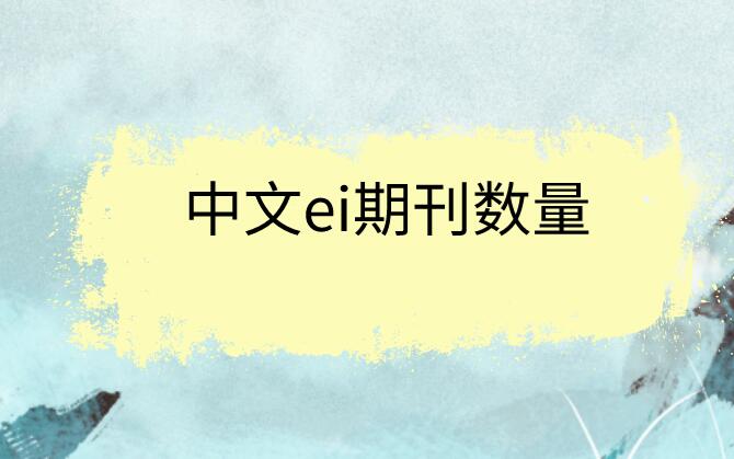 中文ei期刊數量