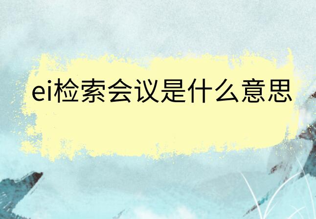 ei檢索會議是什么意思