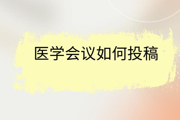 醫學會議如何投稿
