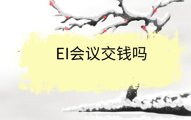 EI會議交錢嗎