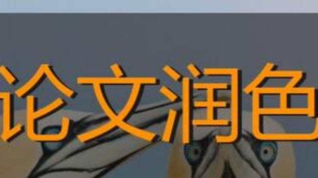 醫(yī)學(xué)sci文章潤色可靠嗎