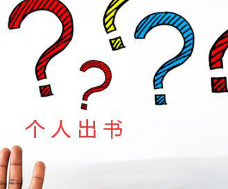 個人出書會遇到的問題