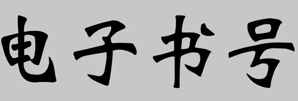 電子書號(hào)和普通書號(hào)的區(qū)別