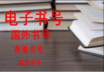 經(jīng)濟類的專著用什么書號出版