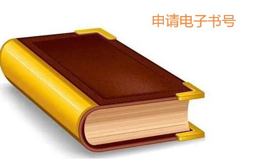 申請電子書號要做什么準(zhǔn)備