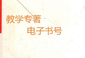 教學(xué)專著能使用電子書號(hào)嗎