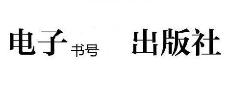 哪些出版社有電子書號