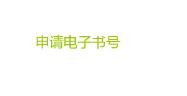 申請(qǐng)電子書(shū)號(hào)難嗎