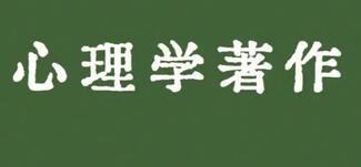 心理學(xué)著作出版能用哪種書號