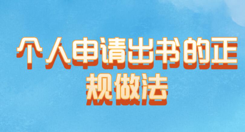 個人申請出書的正規(guī)做法
