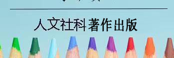 社科類專著出版如何做