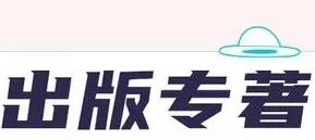 出專著有什么用