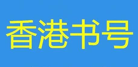 香港書號出書容易嗎
