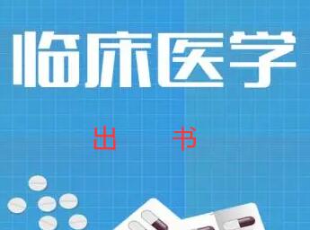 臨床學(xué)出書(shū)的作用