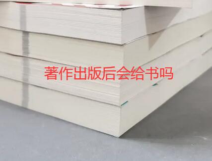 著作出版后會給書嗎