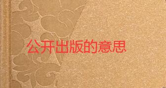 本專業專著公開出版的意思
