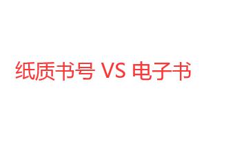評正高的著作書號是紙質書號還是電子書號