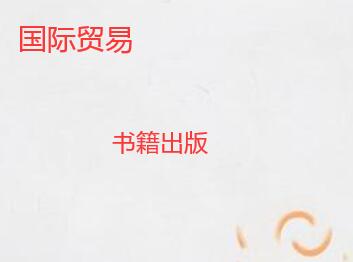 國際貿易專著怎么出版