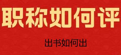高級(jí)職稱需要用到什么樣的著作