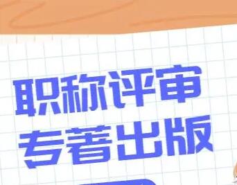 職稱出書