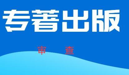 個人獨著怎么容易通過審查