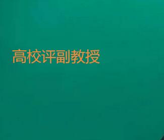 高校評副教授要有獨著嗎