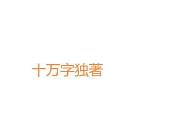 出版十萬字獨著的方法