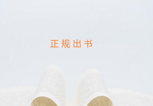 獨著怎么正規出書
