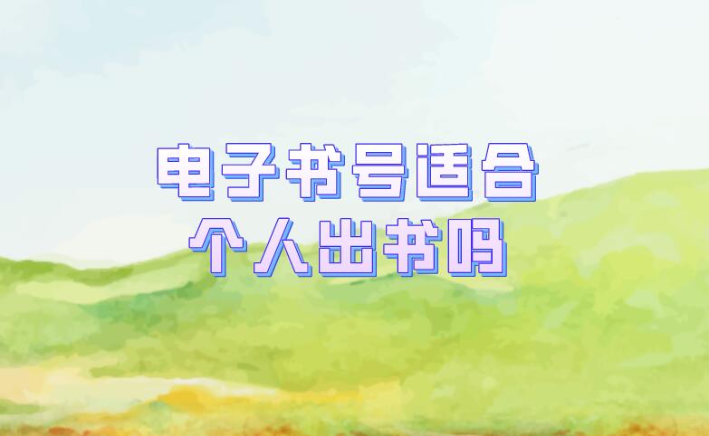 電子書號(hào)適合個(gè)人出書嗎