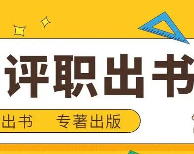 職稱晉級出書需要公開檢索嗎