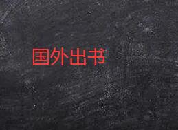 個(gè)人著作國(guó)外出版