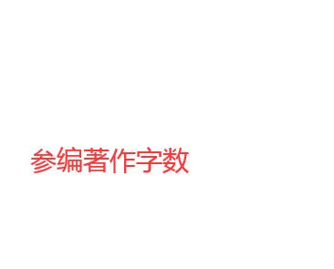 參編如何認(rèn)定字?jǐn)?shù)