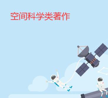 空間科學(xué)類著作