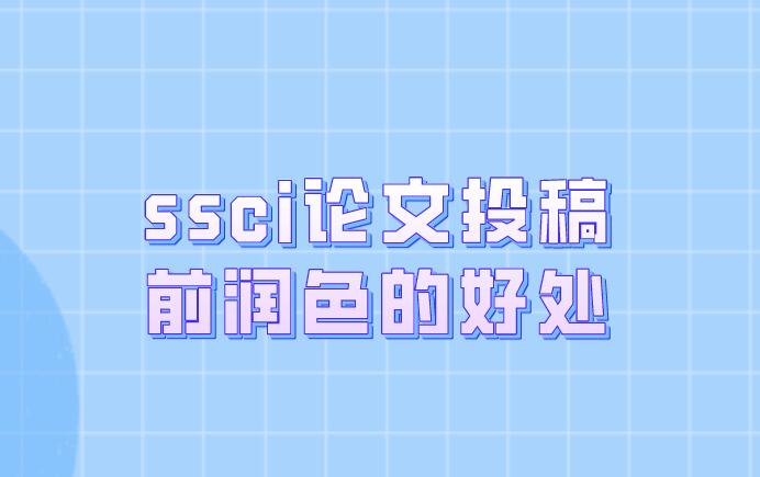 ssci論文投稿前潤色的好處