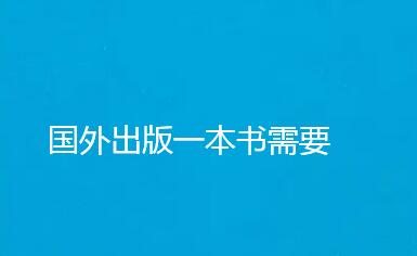 國外出版一本書需要多久