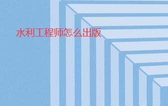 水利工程專著