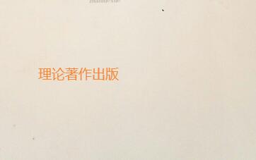 理論著作出版