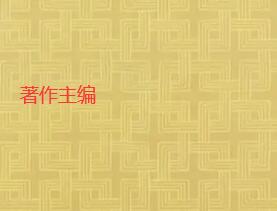 著作主編人數