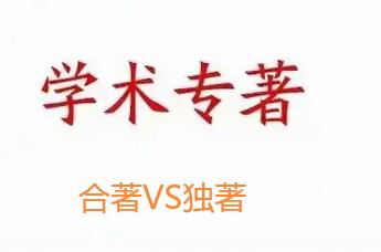 合著與獨著哪個有優勢